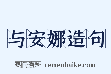 与安娜造句是什么意思的图片